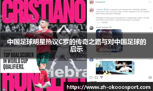 中国足球明星热议C罗的传奇之路与对中国足球的启示