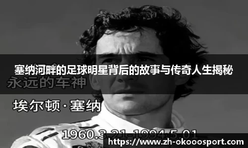 塞纳河畔的足球明星背后的故事与传奇人生揭秘